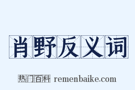 肖野反义词是什么意思的图片